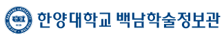 한양대학교 백남학술정보관