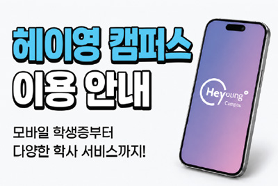 헤이영 캠퍼스 모바일 학생증 발급
