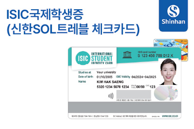 ISIC국제학생증 발급 