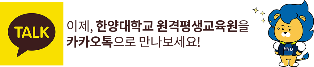 한양대학교 원격평생교육원을 카카오톡으로 만나보세요