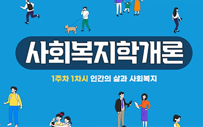 사회복지학개론