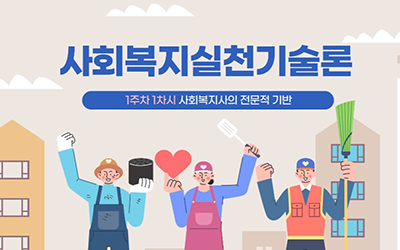 사회복지실천기술로