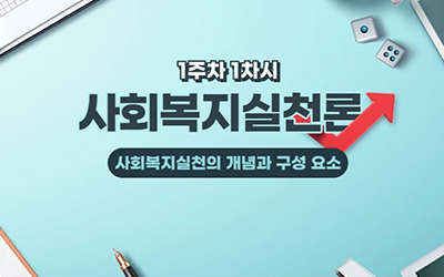 사회복지실천론