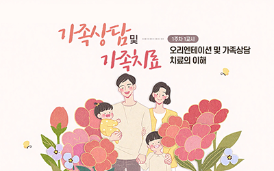 가족상담및가족치료