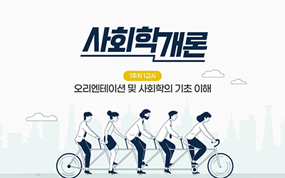 사회학개론
