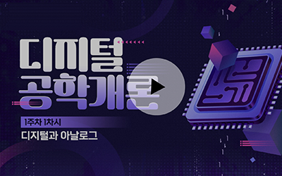 디지털공학개론