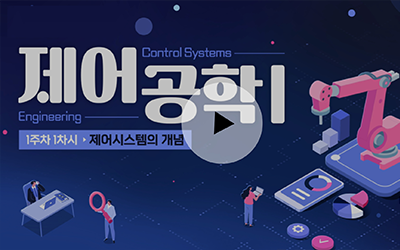 제어공학Ⅰ