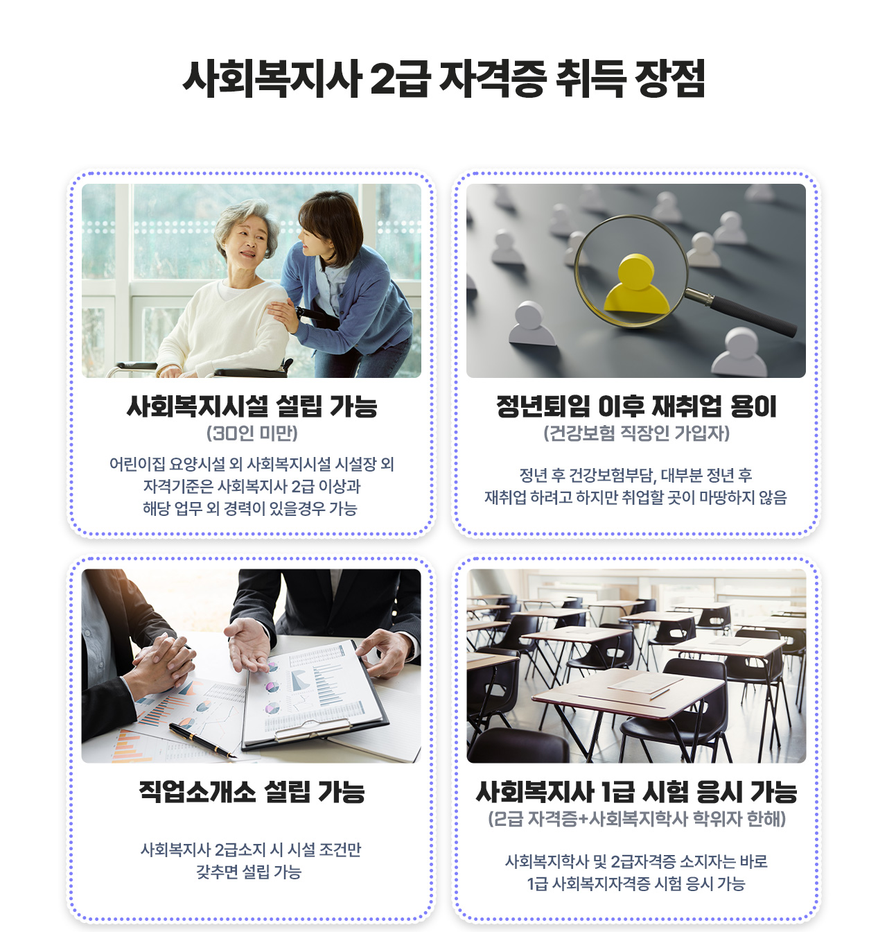 사회복지사 2급 자격증 취득 장점 - 사회복지시설 설립 가능, 정년퇴임 이후 재취업 용이, 직업소개소 설립 가능, 사회복지사 1급 시험 응시 가능