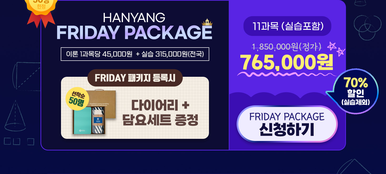 한양 Friday Package 11과목(실습포함)