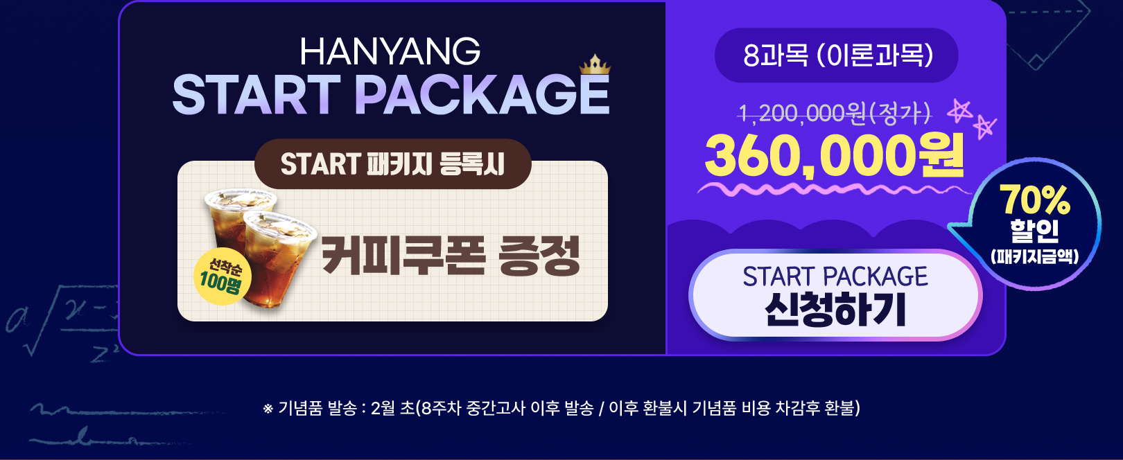 한양 Start Package 8과목(이론과목)