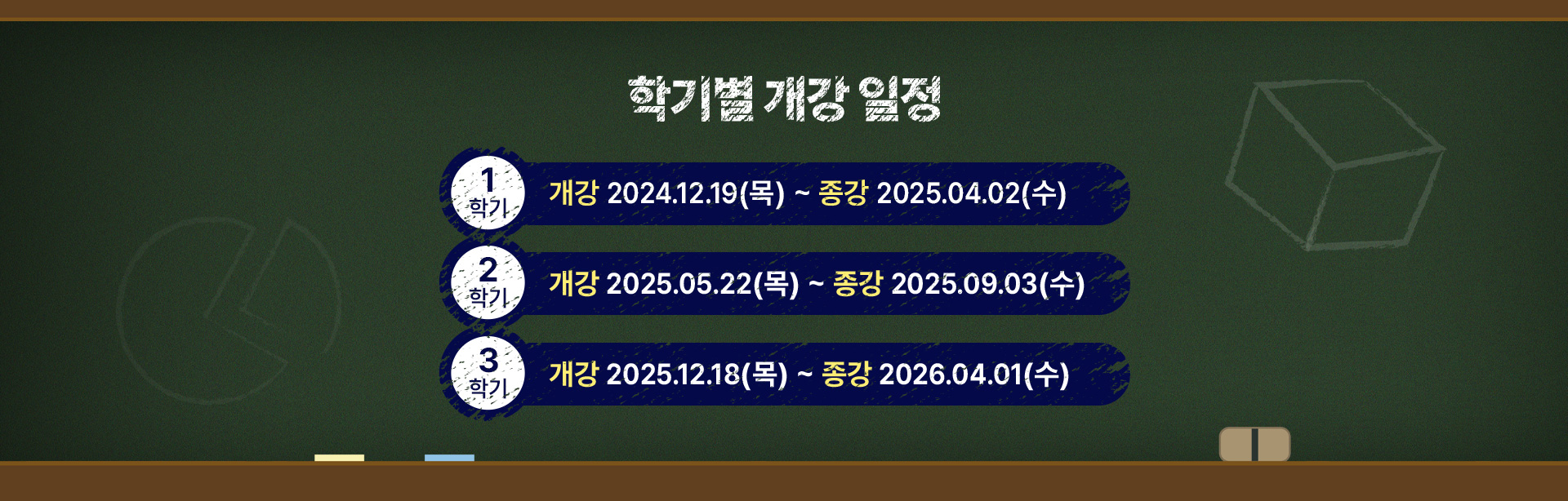 개강일정 / 1학기 개강 2024.12.19(목) ~ 종강 2025.04.02(수) / 2학기 개강 2025.05.22(목) ~ 종강 2025.09.03(수) / 3학기 개강 2025.12.18(목) ~ 종강 2026.04.01(수)