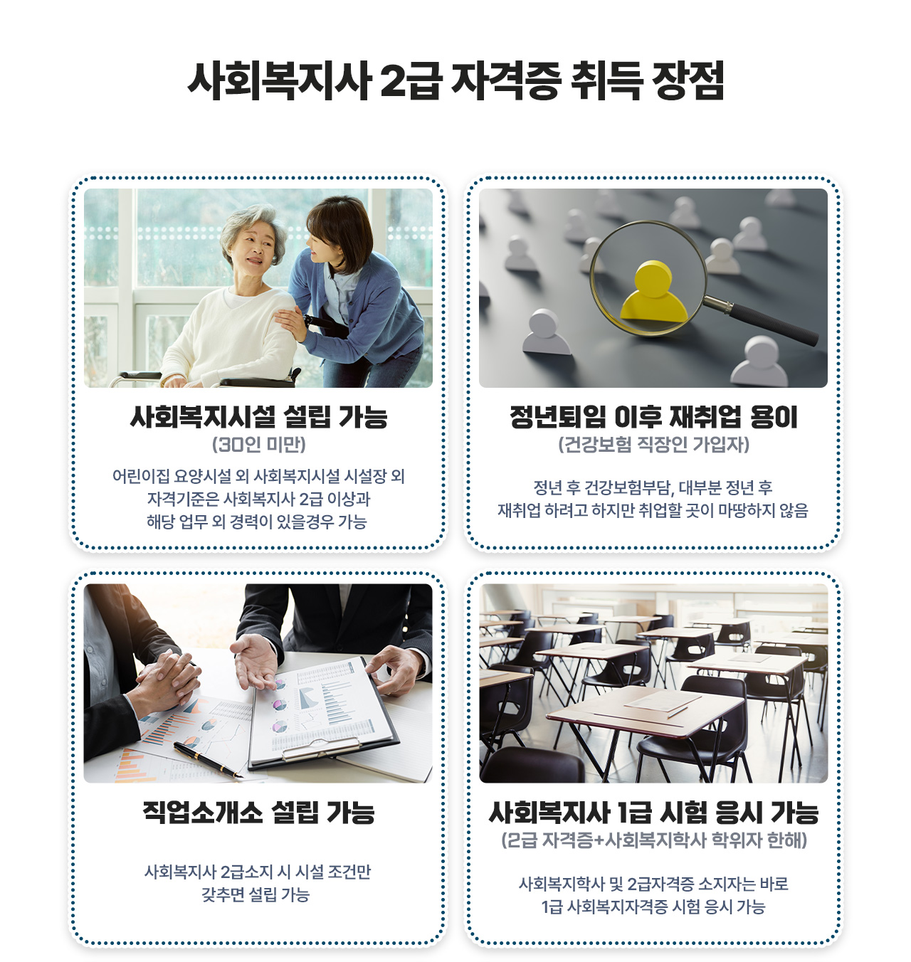 사회복지사 2급 자격증 취득 장점 - 사회복지시설 설립 가능, 정년퇴임 이후 재취업 용이, 직업소개소 설립 가능, 사회복지사 1급 시험 응시 가능