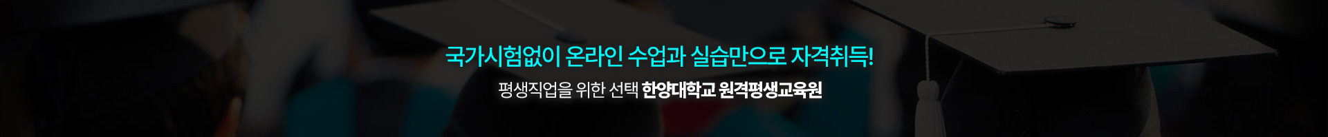 국가시험없이 온라인 수업과 실습만으로 자격 취득!