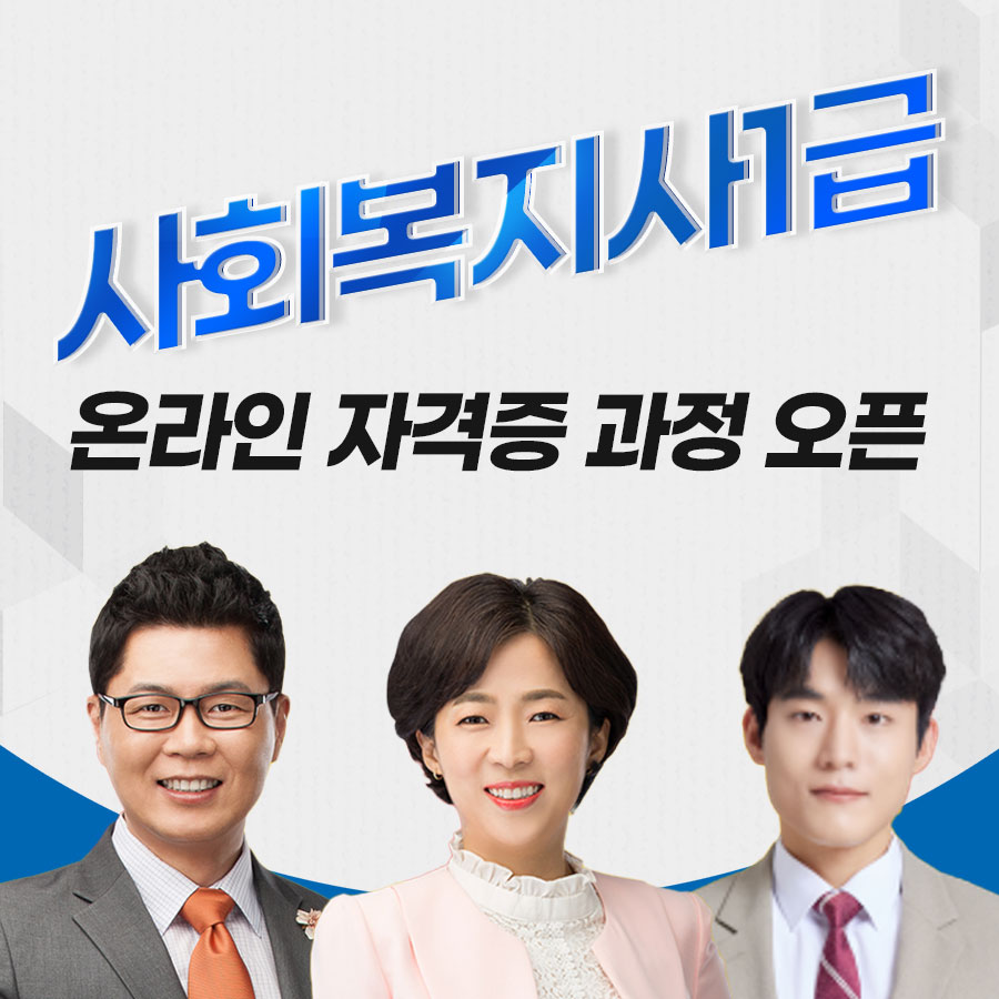 사회복지사1급