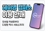 헤이영 캠퍼스 모바일 학생증 발급