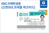 ISIC국제학생증 발급