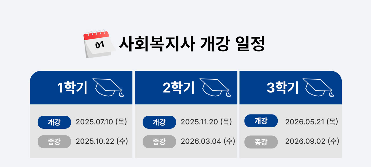 사회복지사 개강일정